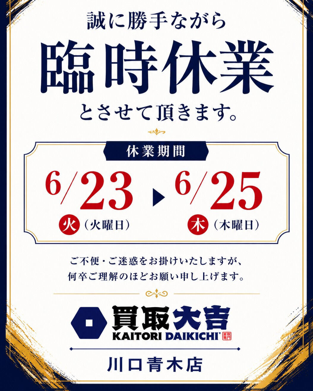 誠に勝手ながら、6月23日～6月25日を臨時休業とさせて頂き