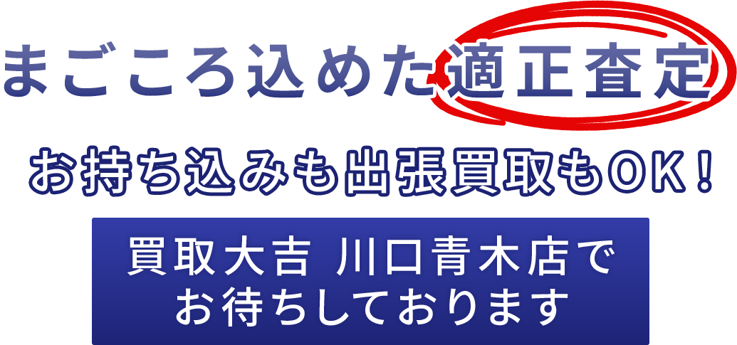 まごころ込めた適正査定