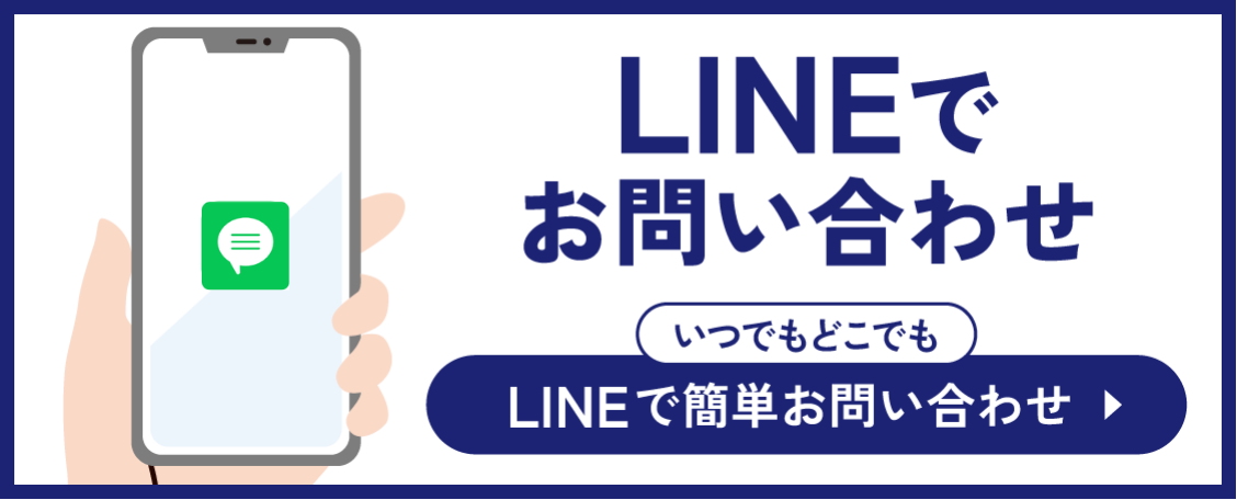 LINEでお問い合わせ